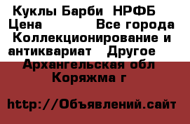 Куклы Барби  НРФБ. › Цена ­ 2 000 - Все города Коллекционирование и антиквариат » Другое   . Архангельская обл.,Коряжма г.